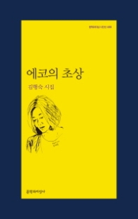 에코의 초상(문학과지성 시인선 455)